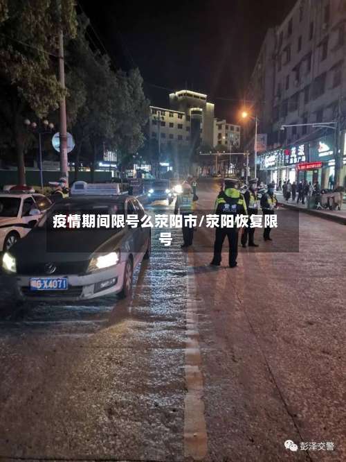 疫情期间限号么荥阳市/荥阳恢复限号