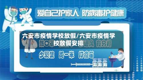 六安市疫情学校放假/六安市疫情学校放假安排