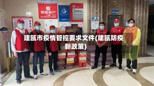 建瓯市疫情管控要求文件(建瓯防疫新政策)