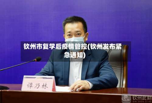 钦州市复学后疫情管控(钦州发布紧急通知)
