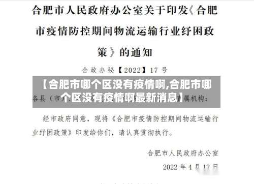 【合肥市哪个区没有疫情啊,合肥市哪个区没有疫情啊最新消息】