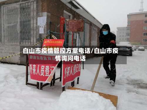 白山市疫情管控方案电话/白山市疫情询问电话