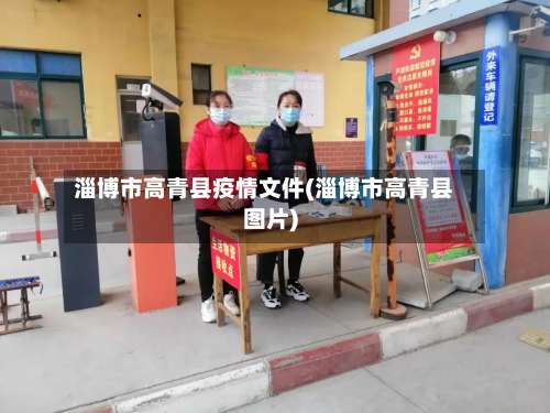 淄博市高青县疫情文件(淄博市高青县图片)