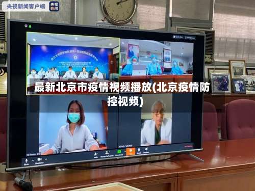 最新北京市疫情视频播放(北京疫情防控视频)