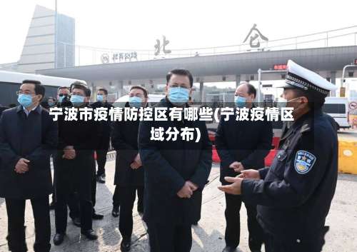 宁波市疫情防控区有哪些(宁波疫情区域分布)-第2张图片