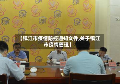 【镇江市疫情防控通知文件,关于镇江市疫情管理】
