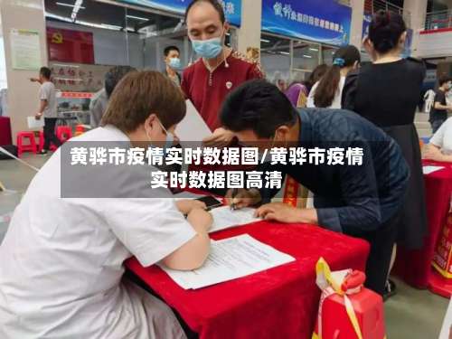 黄骅市疫情实时数据图/黄骅市疫情实时数据图高清