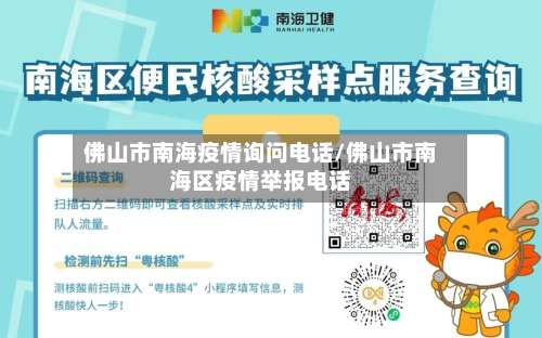 佛山市南海疫情询问电话/佛山市南海区疫情举报电话-第3张图片