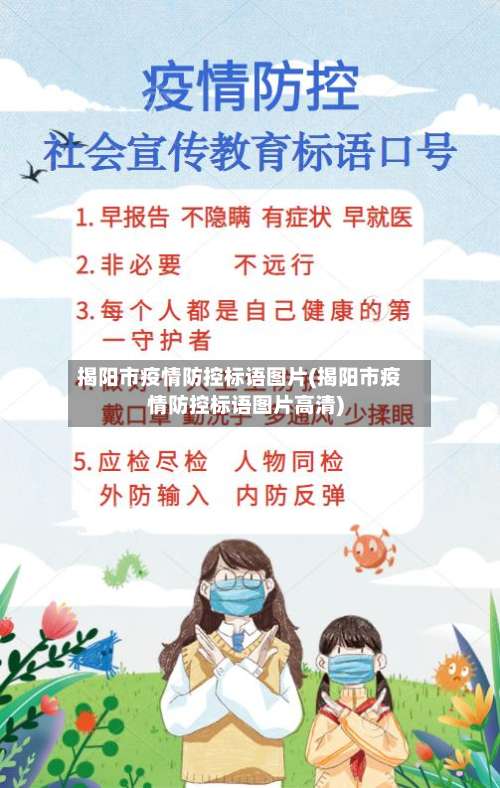 揭阳市疫情防控标语图片(揭阳市疫情防控标语图片高清)-第2张图片