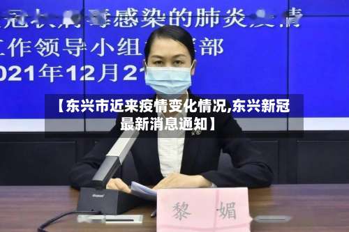 【东兴市近来疫情变化情况,东兴新冠最新消息通知】