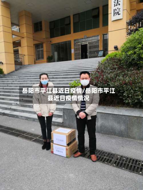 岳阳市平江县近日疫情/岳阳市平江县近日疫情情况-第2张图片