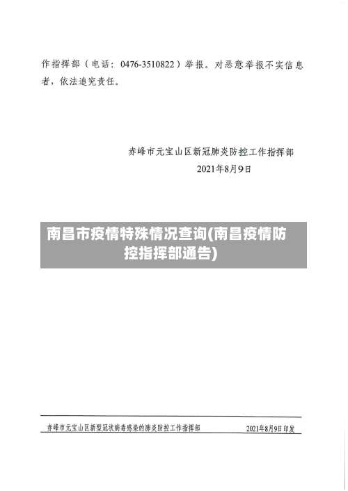 南昌市疫情特殊情况查询(南昌疫情防控指挥部通告)