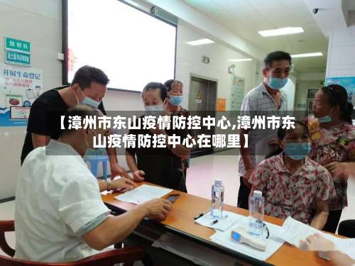 【漳州市东山疫情防控中心,漳州市东山疫情防控中心在哪里】