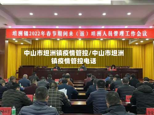 中山市坦洲镇疫情管控/中山市坦洲镇疫情管控电话