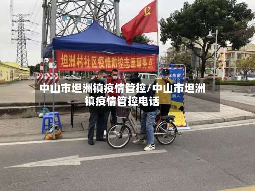 中山市坦洲镇疫情管控/中山市坦洲镇疫情管控电话-第2张图片