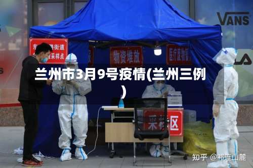 兰州市3月9号疫情(兰州三例)