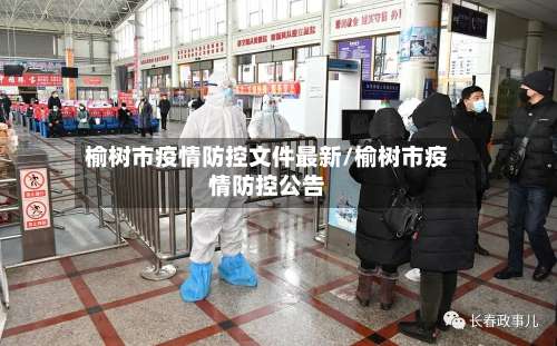 榆树市疫情防控文件最新/榆树市疫情防控公告-第2张图片