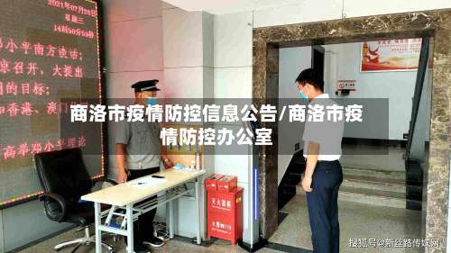 商洛市疫情防控信息公告/商洛市疫情防控办公室-第2张图片