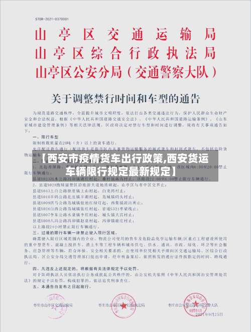 【西安市疫情货车出行政策,西安货运车辆限行规定最新规定】