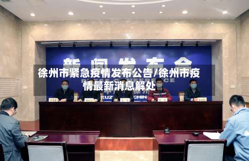 徐州市紧急疫情发布公告/徐州市疫情最新消息解处-第2张图片