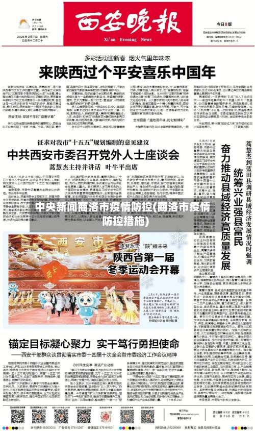 中央新闻商洛市疫情防控(商洛市疫情防控措施)-第2张图片