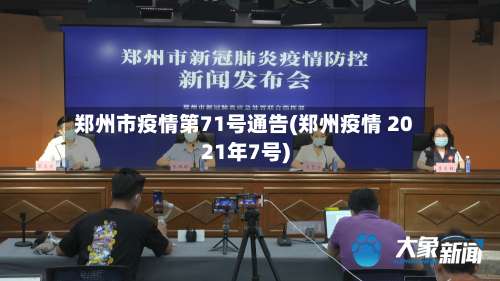 郑州市疫情第71号通告(郑州疫情 2021年7号)