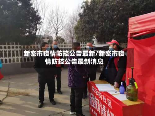 新密市疫情防控公告最新/新密市疫情防控公告最新消息