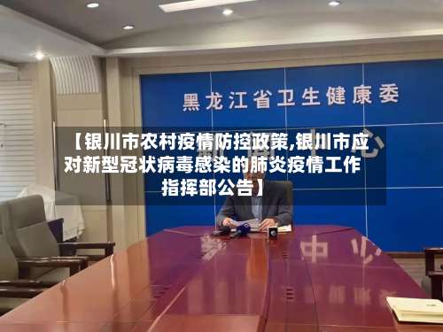 【银川市农村疫情防控政策,银川市应对新型冠状病毒感染的肺炎疫情工作指挥部公告】