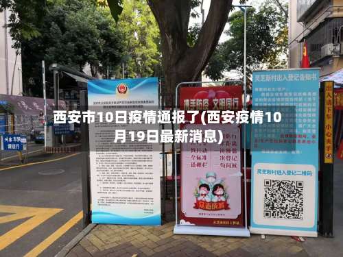 西安市10日疫情通报了(西安疫情10月19日最新消息)-第2张图片