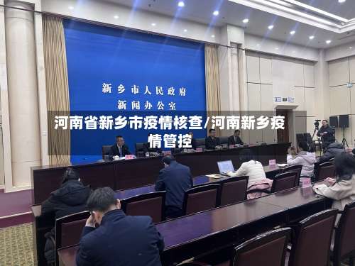 河南省新乡市疫情核查/河南新乡疫情管控
