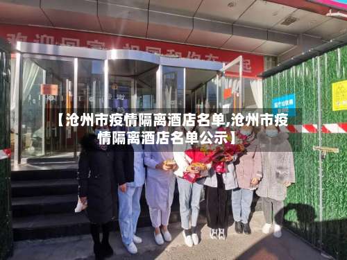【沧州市疫情隔离酒店名单,沧州市疫情隔离酒店名单公示】