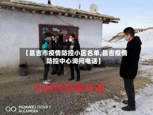【昌吉市疫情防控小区名单,昌吉疫情防控中心询问电话】