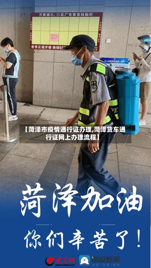 【菏泽市疫情通行证办理,菏泽货车通行证网上办理流程】