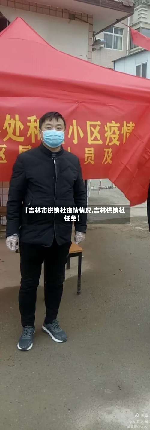 【吉林市供销社疫情情况,吉林供销社任免】