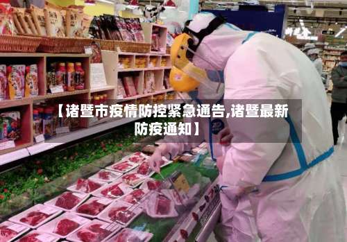 【诸暨市疫情防控紧急通告,诸暨最新防疫通知】