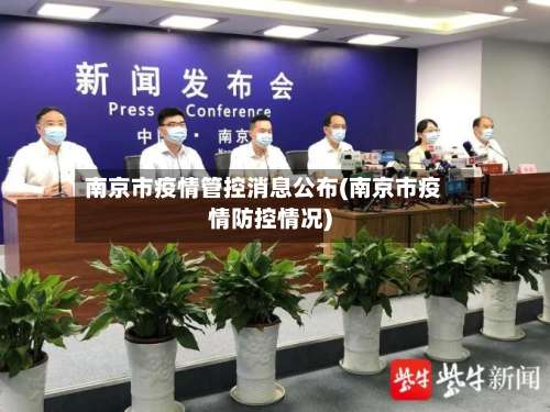 南京市疫情管控消息公布(南京市疫情防控情况)