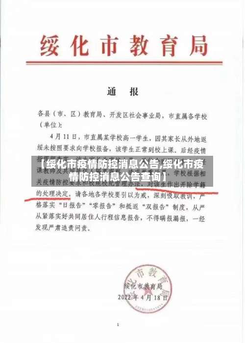 【绥化市疫情防控消息公告,绥化市疫情防控消息公告查询】