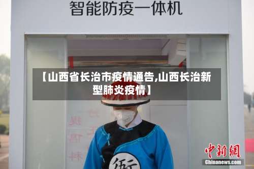 【山西省长治市疫情通告,山西长治新型肺炎疫情】