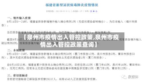 【泉州市疫情出入管控政策,泉州市疫情出入管控政策查询】