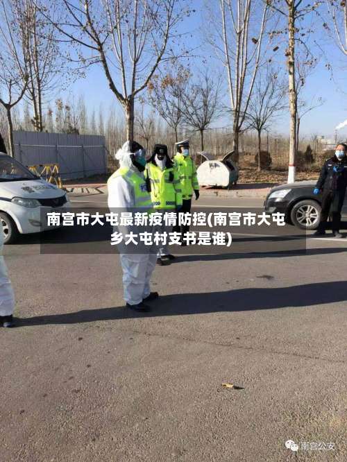 南宫市大屯最新疫情防控(南宫市大屯乡大屯村支书是谁)