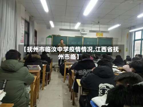 【抚州市临汝中学疫情情况,江西省抚州市临】