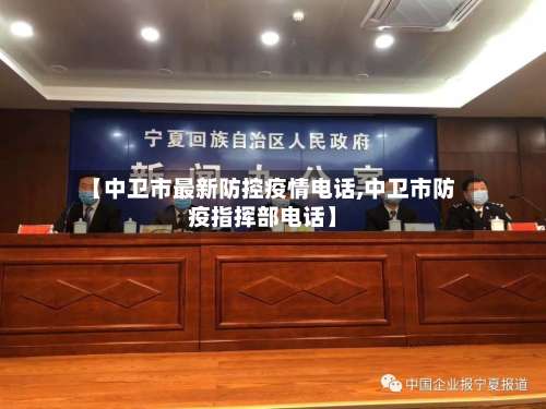 【中卫市最新防控疫情电话,中卫市防疫指挥部电话】-第3张图片