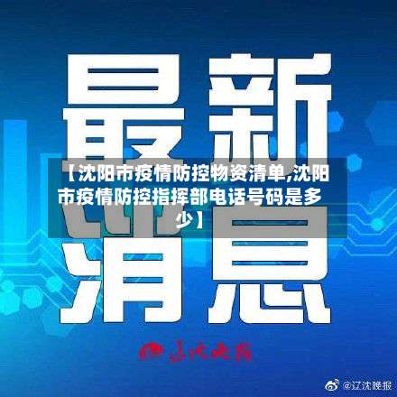 【沈阳市疫情防控物资清单,沈阳市疫情防控指挥部电话号码是多少】-第2张图片
