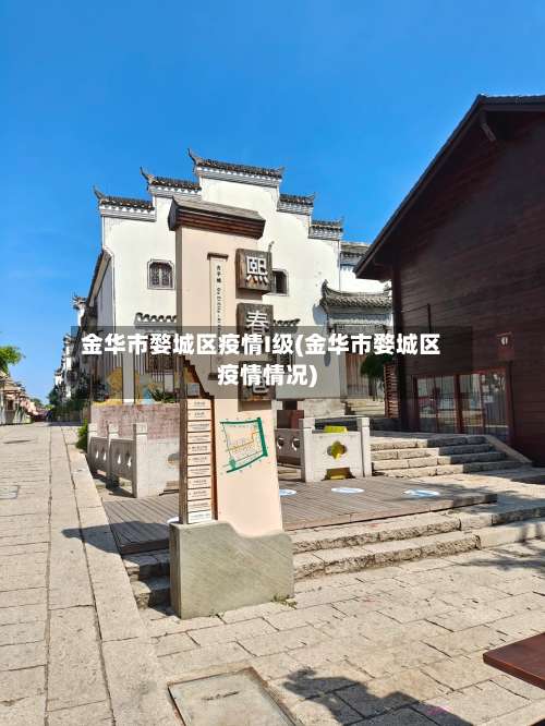 金华市婺城区疫情I级(金华市婺城区疫情情况)-第3张图片