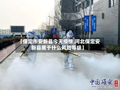 【保定市安新县今天疫情,河北保定安新县属于什么风险等级】-第2张图片