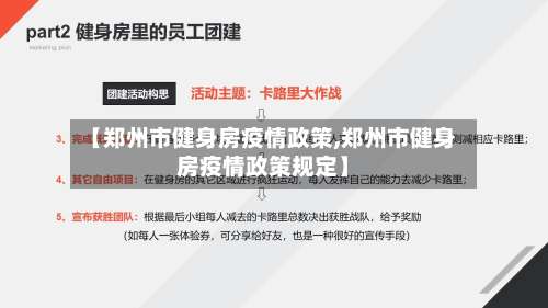 【郑州市健身房疫情政策,郑州市健身房疫情政策规定】-第2张图片