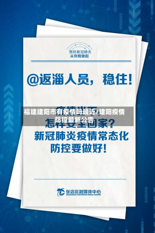 福建建阳市有疫情吗最近/建阳疫情防控最新公告-第3张图片