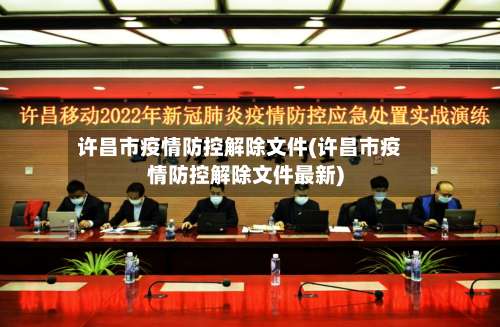 许昌市疫情防控解除文件(许昌市疫情防控解除文件最新)