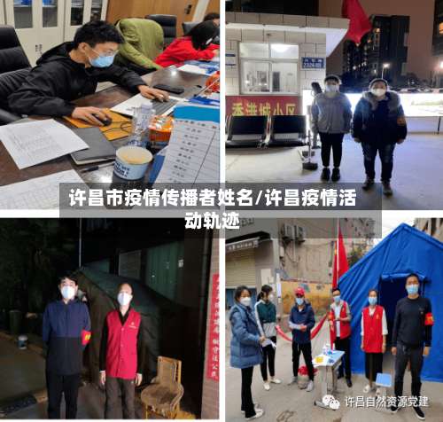 许昌市疫情传播者姓名/许昌疫情活动轨迹