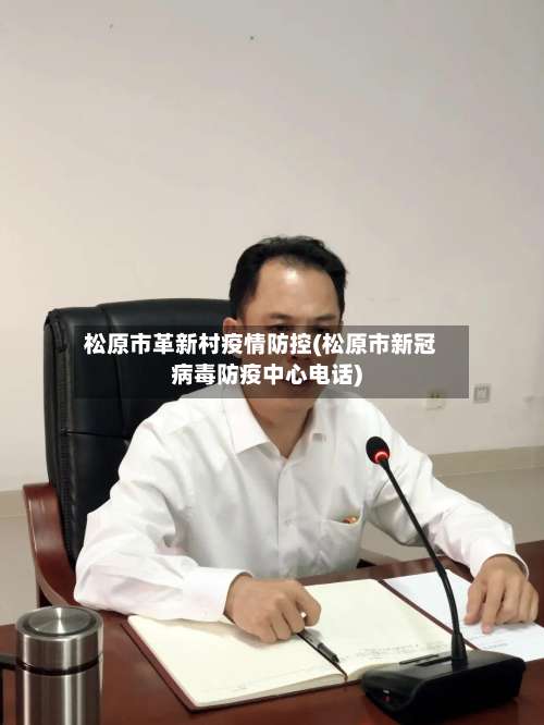 松原市革新村疫情防控(松原市新冠病毒防疫中心电话)-第3张图片